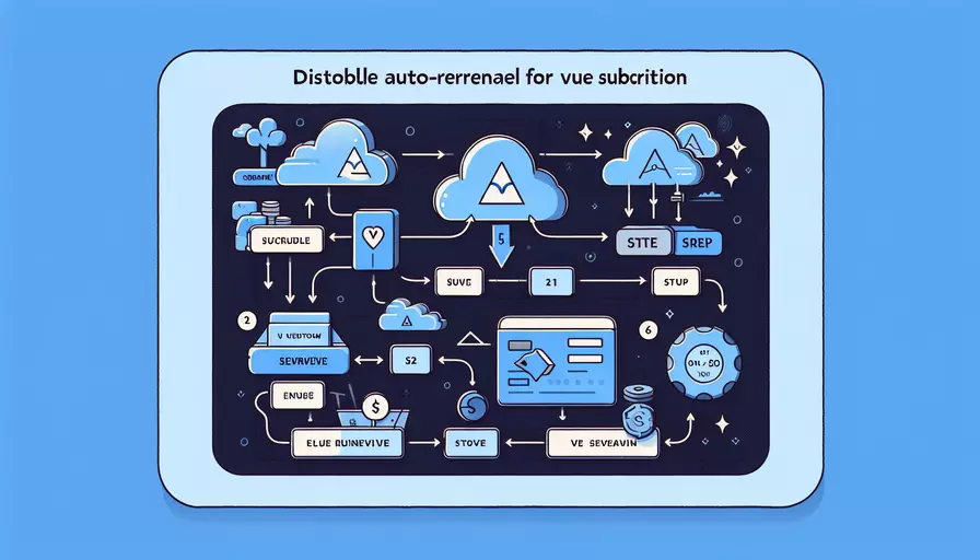 如何关闭vue自动续费