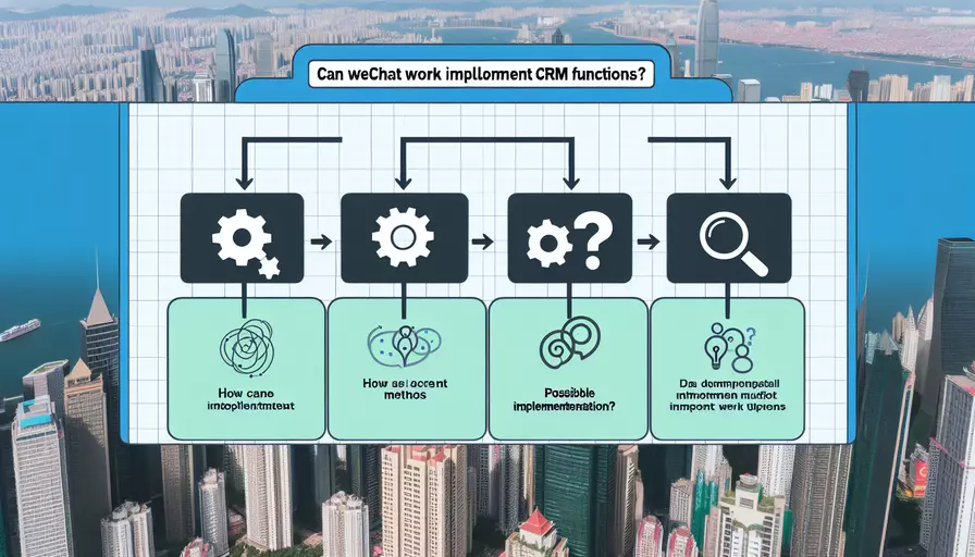 企业微信能实现CRM功能吗？3种实现方式