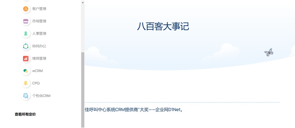 知名的 20 款客户管理系统crm平台大对比