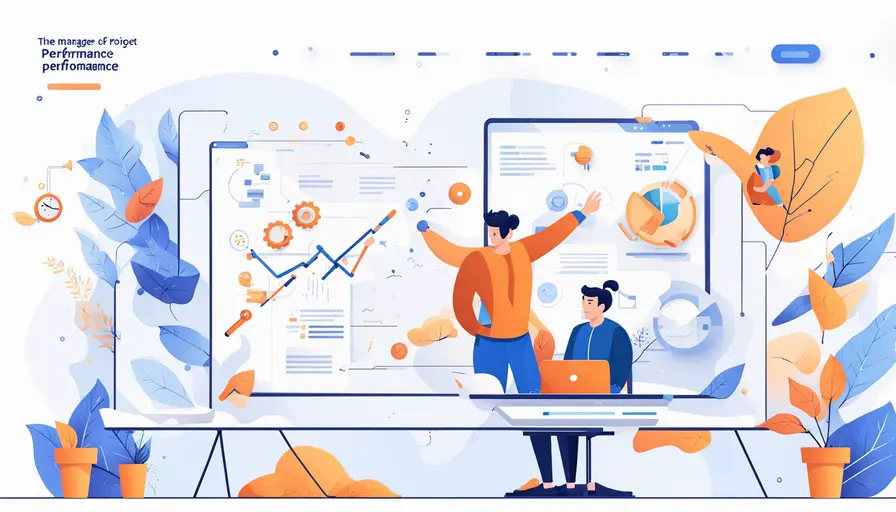 项目绩效怎么管理好