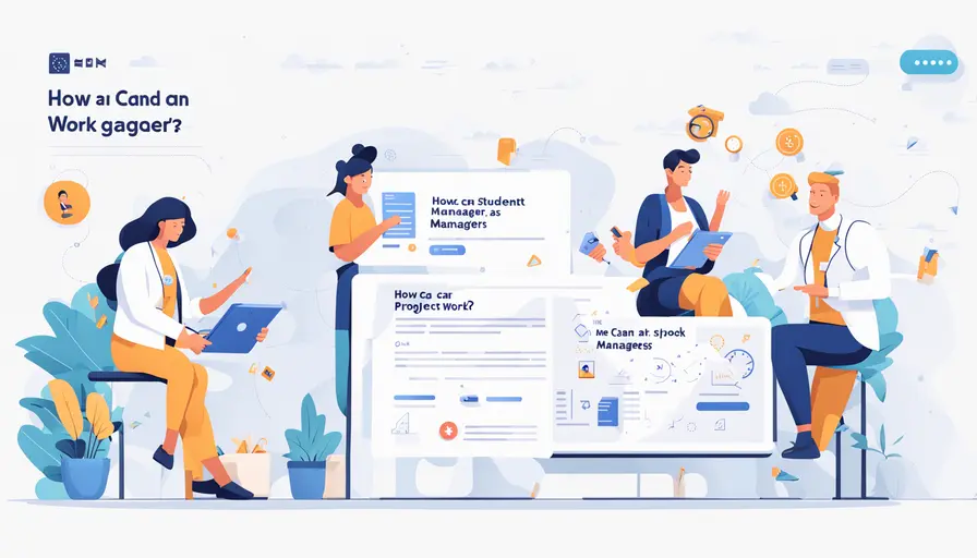 学生如何做项目经理兼职