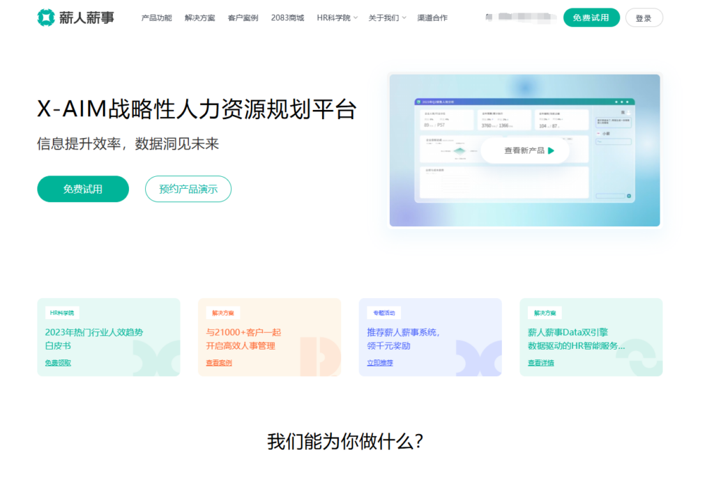 如何选择eHR人事系统?i人事与北森等15大产品优势对比