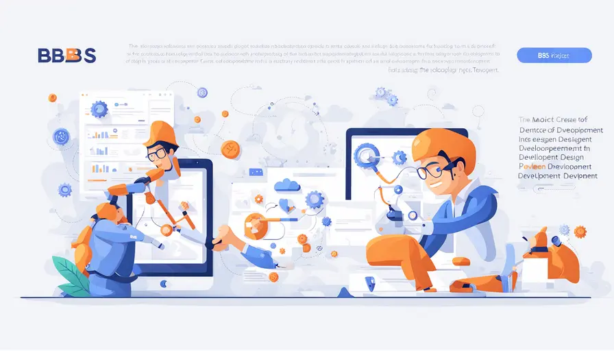 bbs项目设计与开发的区别
