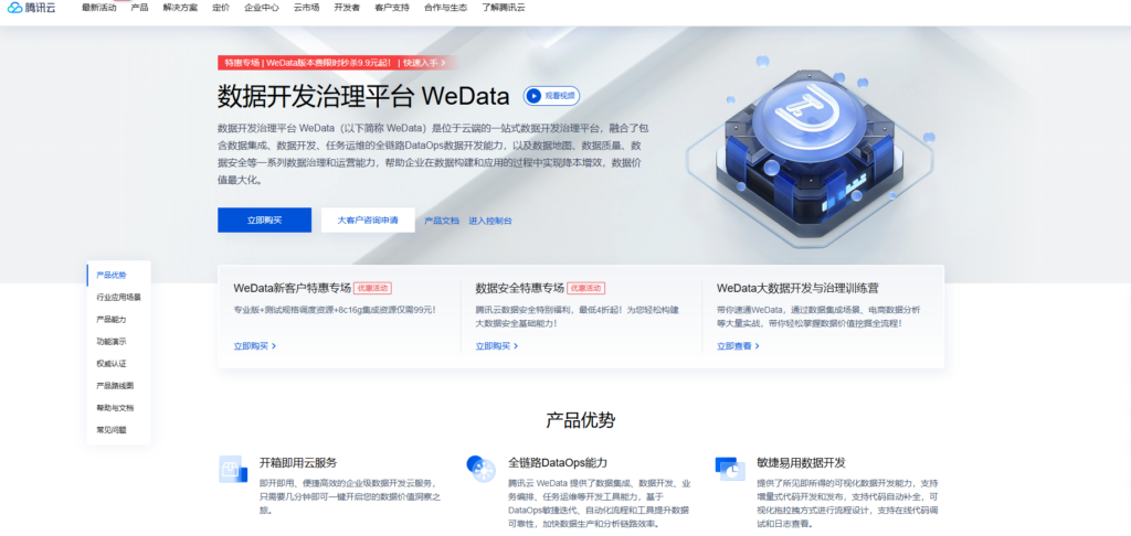 9大数据治理选型指南：腾讯WeData vs 网易数帆