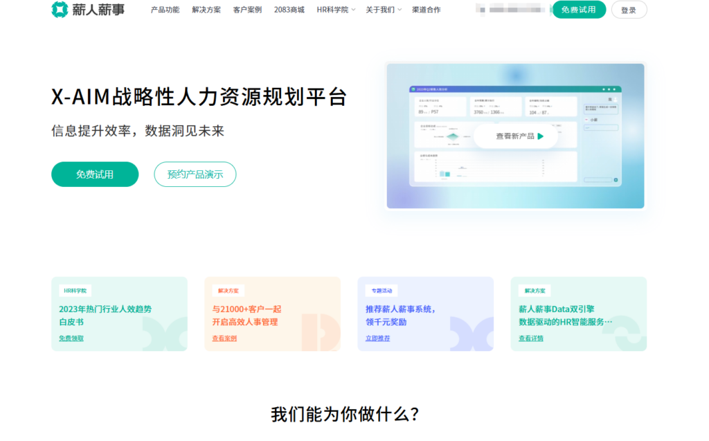 HR saas是什么，哪家好用？概念、作用，主流5大厂商对比