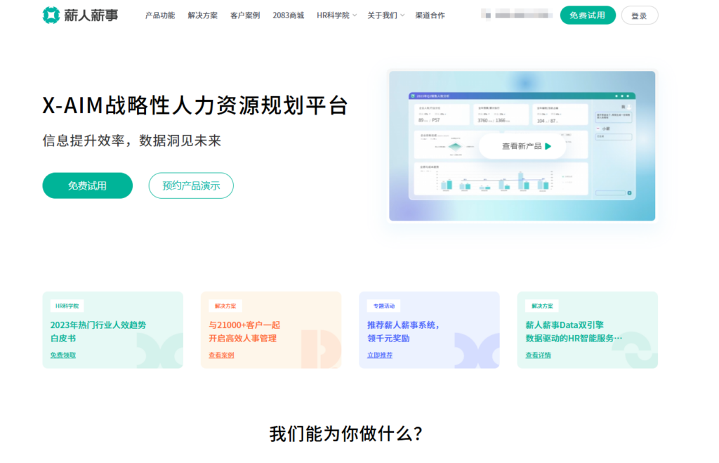 企业HR SaaS平台对比：精选8款热门软件
