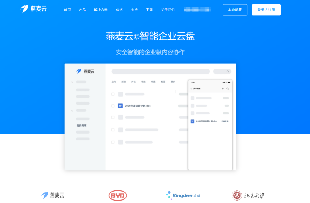 9款主流企业云盘盘点(非局域网共享)