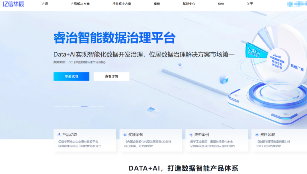 数据治理工具排名：国内9大主流厂家方案选型指南