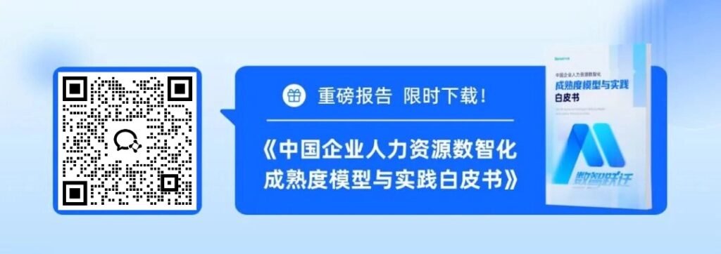 推出HRDIMM模型,北森发布《中国企业人力资源数智化成熟度模型与实践白皮书》!
