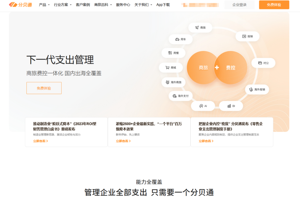 企业费控报销系统选型：合思费控 vs 8 款主流差旅管理平台