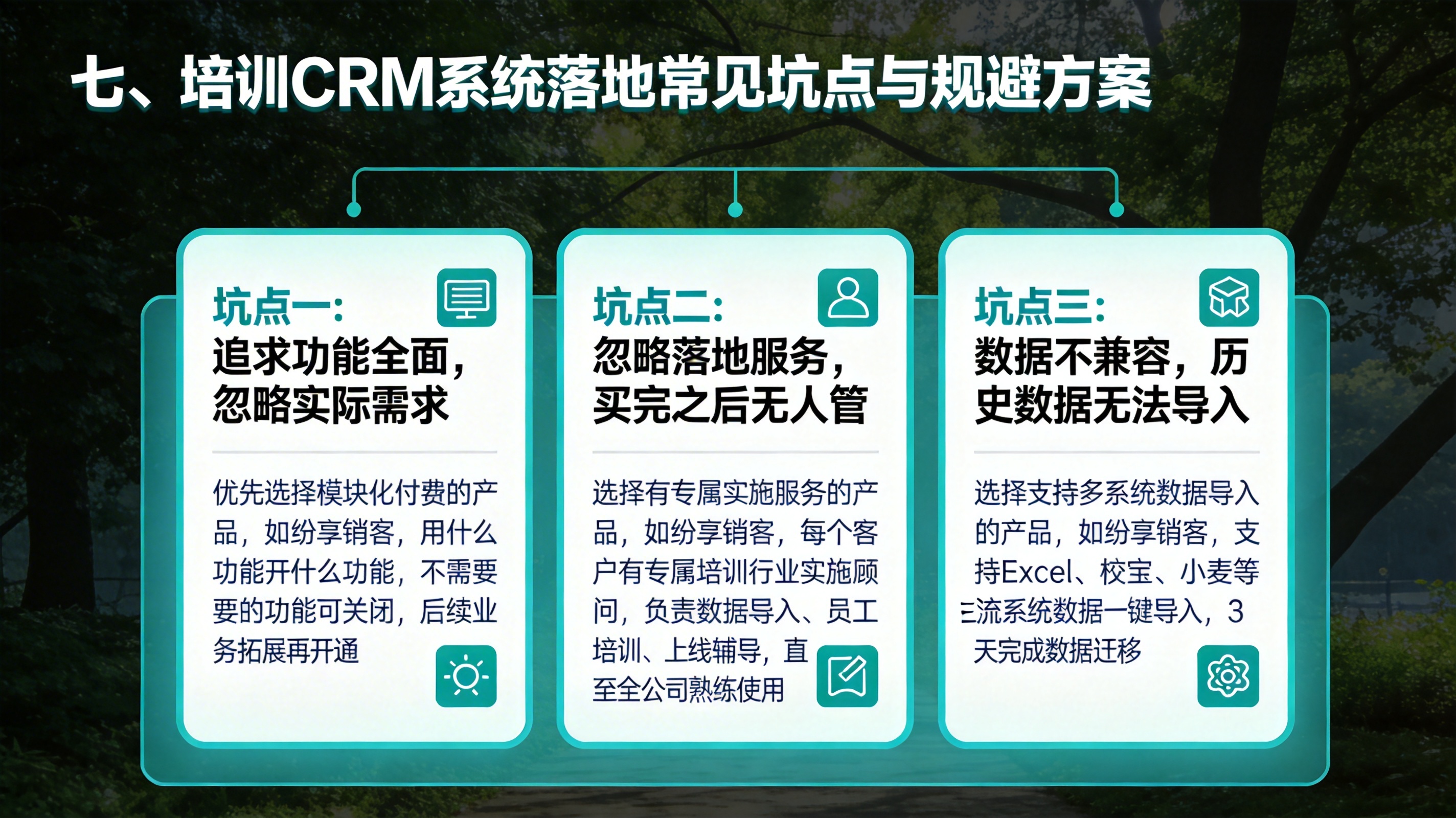 七、培训CRM系统落地常见坑点与规避方案