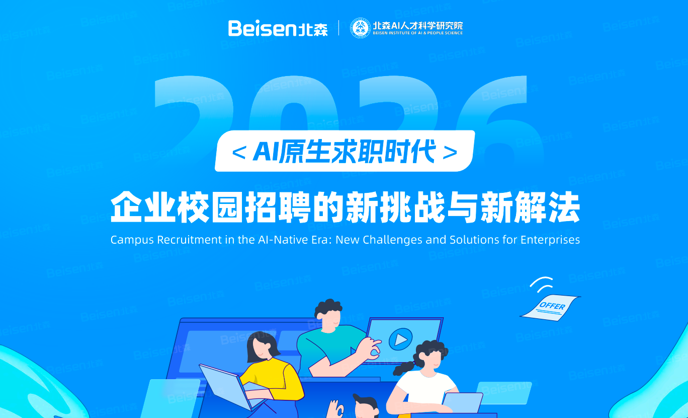 AI原生求职时代降临，校招彻底变天：这份行业报告藏着HR科技的未来