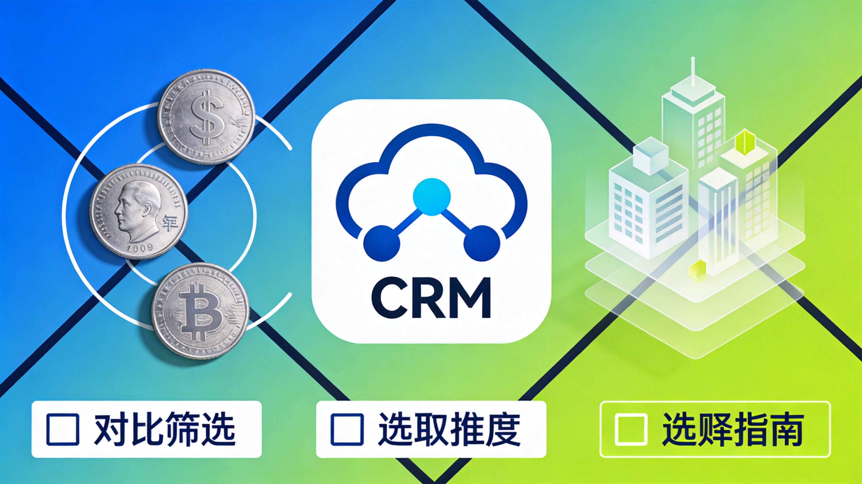 小预算也能做好客户管理：适合中小企业的CRM选购指南_封面
