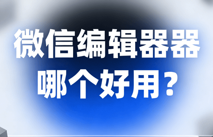 公众号文章排版工具行业选型指南：微信图文编辑器AI 原生、多平台协同深度解析