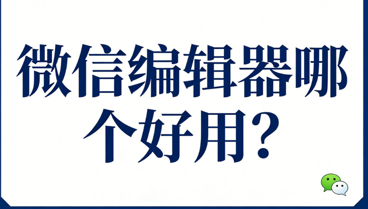 2026 公众号编辑器综合榜单：5大微信图文排版工具升级为内容生产力平台