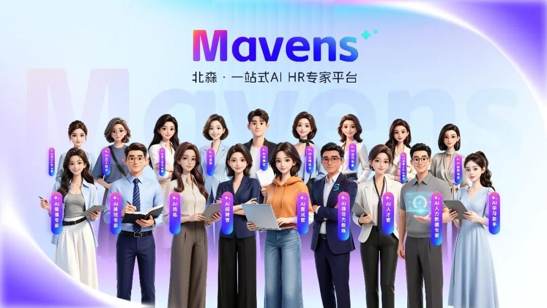 北森官宣全面转型AI应用公司，发布一站式AI HR专家平台Mavens
