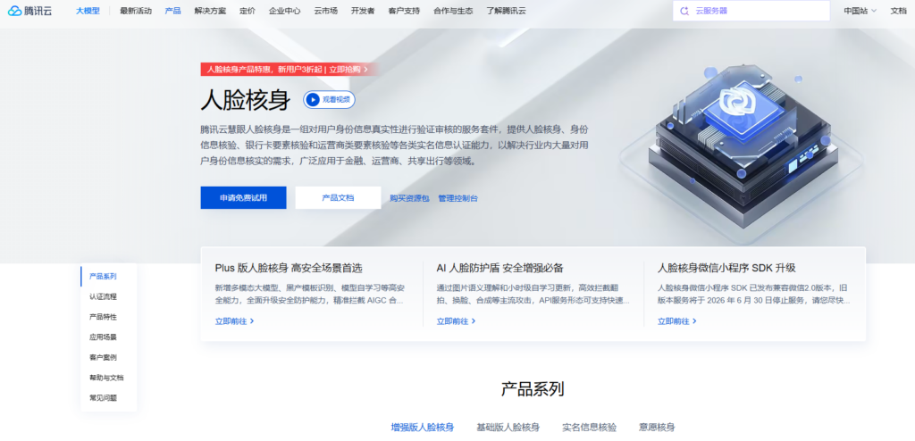 人脸核身服务商盘点:网易易盾、腾讯云等10款产品对比