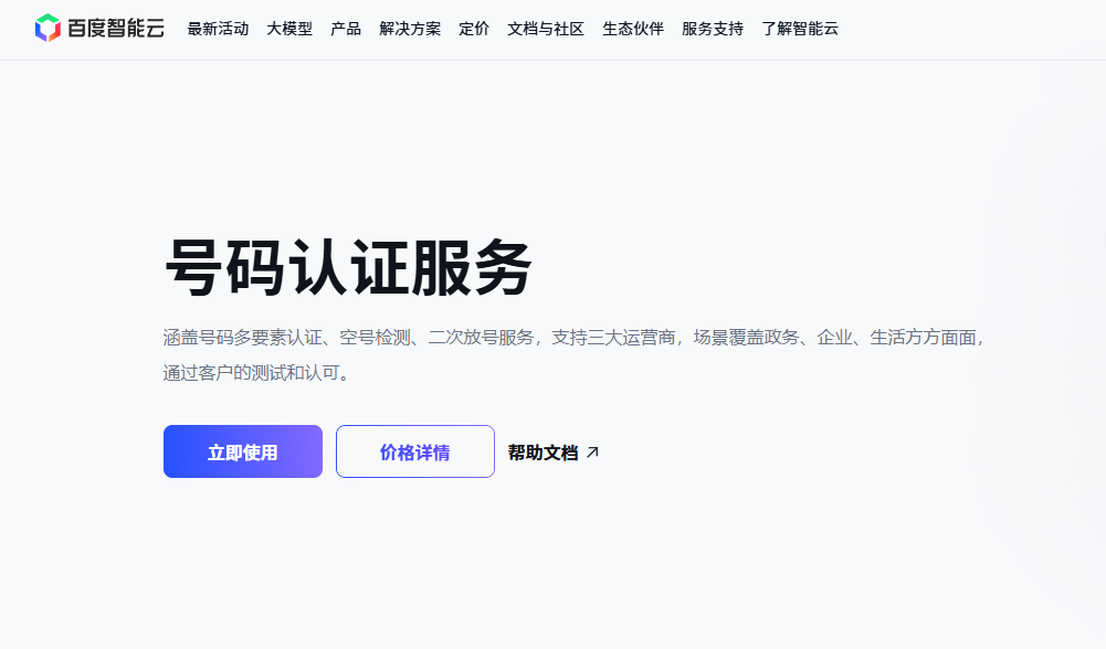 手机号验证接口哪家更适合企业？主流厂商分析