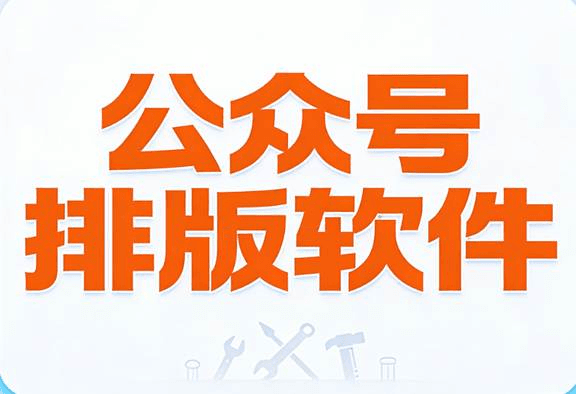 2026年公众号排版工具深度测评：高性价比微信公众号编辑器盘点