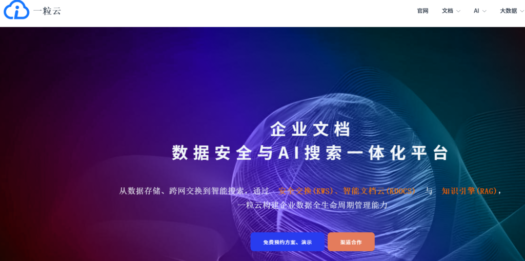 爱数企业网盘本地部署怎么选?云端企业网盘替换与迁移指南