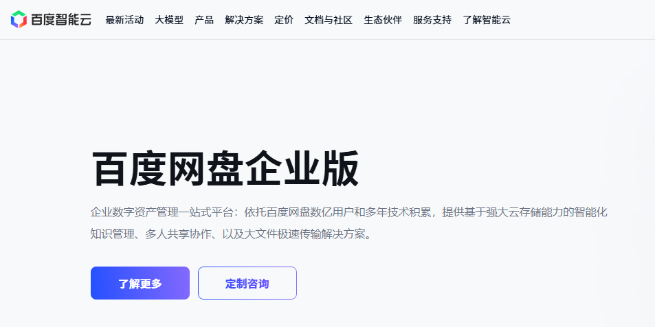 爱数AnyShare替代方案推荐：支持AI搜索的企业云盘怎么选？
