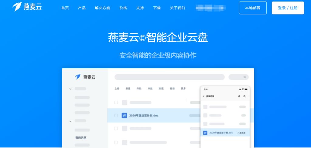 6家主流企业网盘厂商对比:亿方云、燕麦云、赛凡智云谁是爱数企业网盘的理想替代?