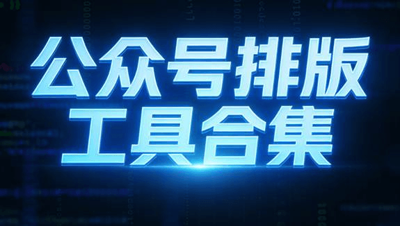 新手做公众号微信编辑器怎么选？主流公众号排版工具能力对比与选型指南