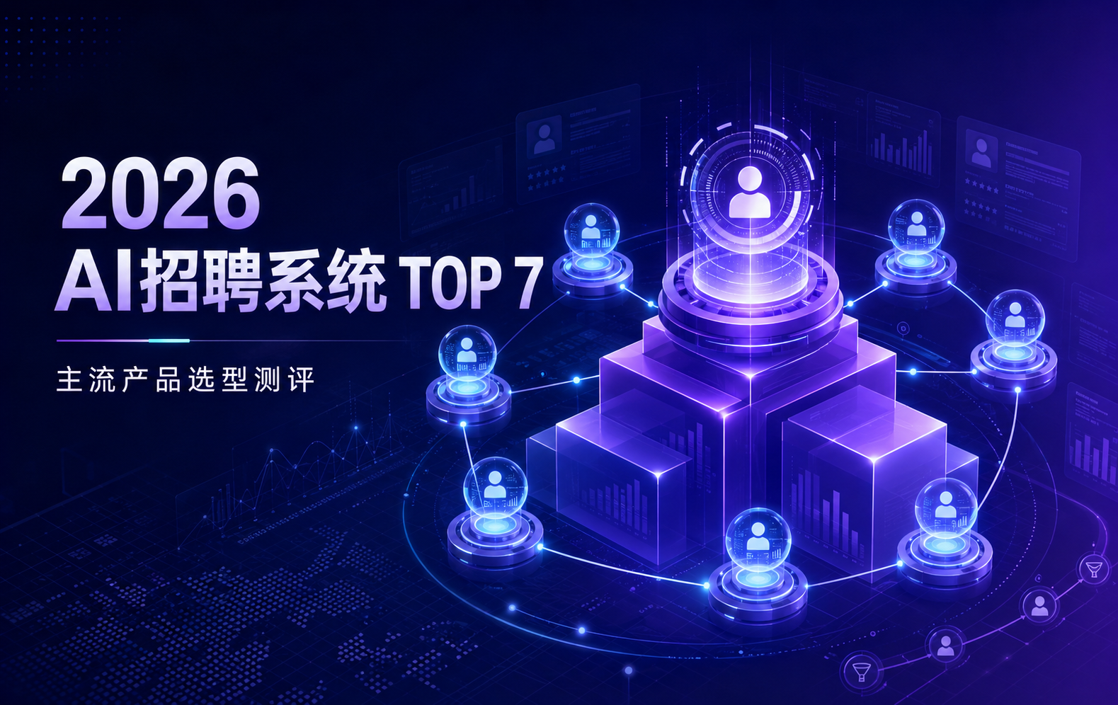 2026年AI招聘系统哪家好？七款主流产品排名测评