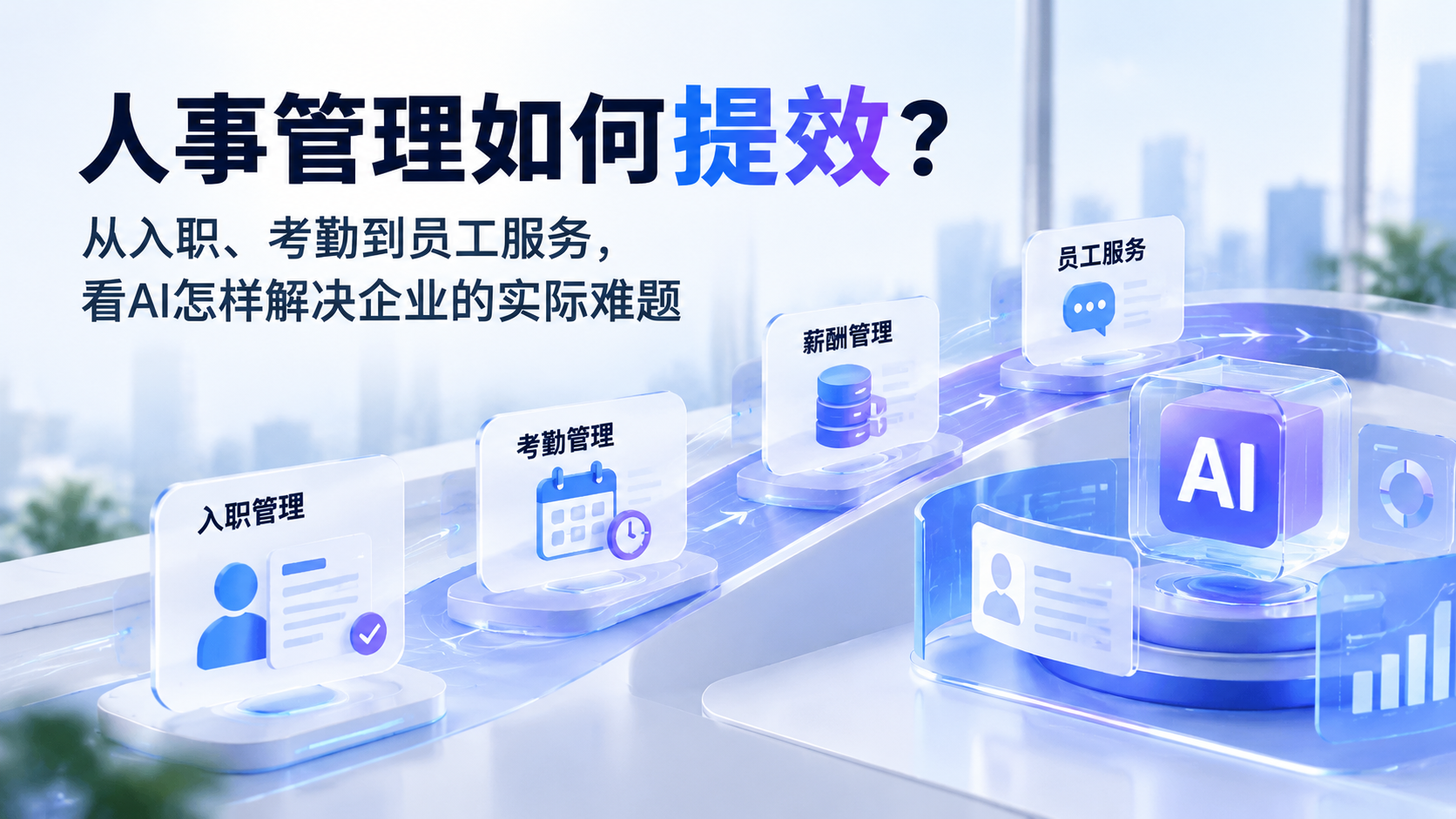 人事管理如何提效？从入职、考勤到员工服务，看AI怎样解决企业的实际难题